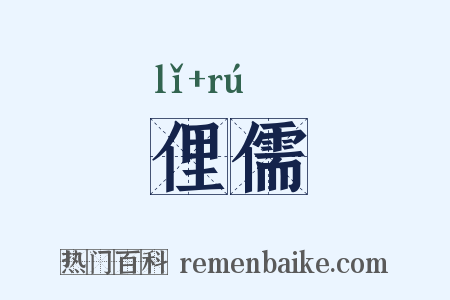 俚儒是什么意思的图片